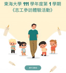 東海大學 111學年度第 1 學期《志工參訪體驗活動》
