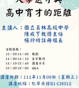 【招生專業化講座】員林高中學習歷程檔案實務分享