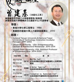 化材系曾建基博士校友卓越講座