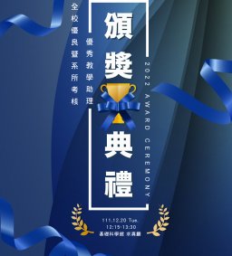 2022全校優良暨系所考核優秀教學助理頒獎典禮