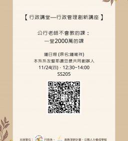 【行政講堂—系友暨行政管理創新講座】11/24(四)，公行老師不會教的課：一堂2000萬的課，鍾日翔(原名:鍾維祥，耶濃豆漿共同創辦人)。主辦單位：行政系、社會科學院、高教深耕計畫、公務人力養成學分學程