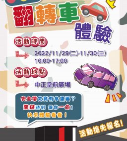 【111-1交通安全宣導】翻轉車體驗活動
