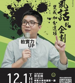 【多元職涯演講】20221201郭岳峰 - 讓氣話到企劃，變成加分選項