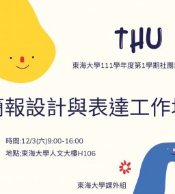 111-1簡報設計與表達工作坊 - 社團培訓課程