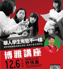 【博雅講座】20221206 許恆嘉 - 華人學生有點不一樣 : 學歷等於學力?
