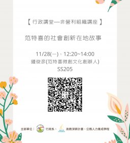 【行政講堂—非營利組織講座】11/28(一)，范特喜的社會創新在地故事，鍾俊彥(范特喜微創文化創辦人) 。主辦單位：行政系、高教深耕計畫、公務人力養成學程