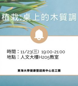 植栽：桌上的木質調 活動地點改為語文館LAN009教室
