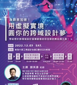 為創意加速！ 用虛擬實境，圓你的跨域設計夢