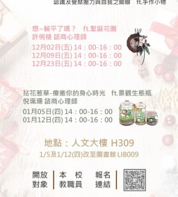 【校園心理健康促進計畫】動手Fun鬆作 ─ 身心紓壓活動