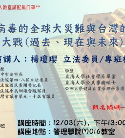 【地方創生與政府企業講座】1203新冠病毒的全球大災難與台灣的抗疫大戰(過去、現在與未來)X楊瓊瓔(楊瓊瓔 立法委員/公共事務碩專班校友)