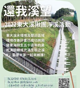 還我溪望-2022東大溪 揪團淨溪活動
