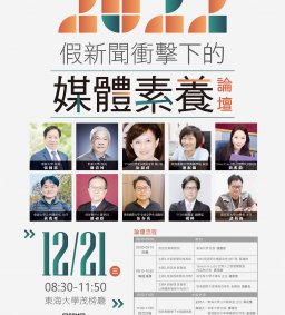 ✦最強卡司! 假新聞OUT✦ 《假新聞衝擊下的媒體素養論壇》