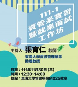 111-1實習暨就業面試工作坊