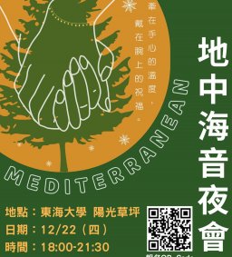 【東海原資中心原歸社】X【中教大原汁原味社】 地中海音夜會