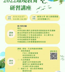 2022環境教育研習講座