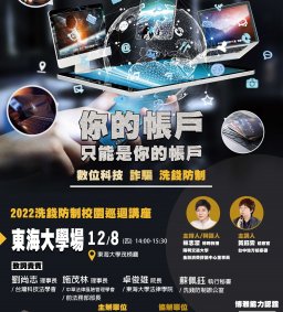 洗錢防制校園講座 : 檢察官現身告訴你 你的帳戶只能是你的帳戶--數位科技、詐騙與洗錢防制