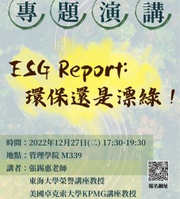 會計系演講活動-ESG Report: 環保還是漂綠！