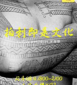 【原資中心】MATA當代原觀點講座：  拍刺即是文化
