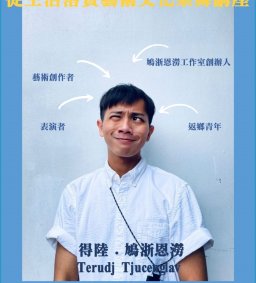 【原資中心】從生活落實藝術文化樂舞講座：得陸．鳩浙恩澇 