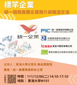 智慧零售/永續人才標竿企業分享：統一資訊、安源、愛金卡、博客來企業簡介與職涯交流