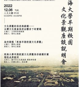 東海大學早期校園文化景觀座談說明會