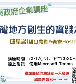 【地方創生與政府企業講座】1217台灣地方創生的實踐之路 X邱星崴(耕山農創&老寮Hostel創辦人)