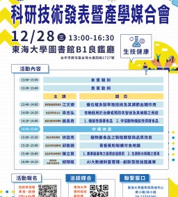 東海大學科研技術發表暨產學媒合會