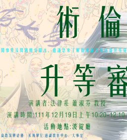 學術倫理規範與升等審查