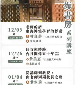 12/26(一)東海書房-卓越校友系列講座(二)-  黃美惠老師 (40屆日文系校友) 專題演講《回首來時路 台日關係五十年1972-12022》