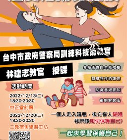 【111-1校園安全宣導】超實用防身密技