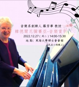 音樂大師 羅芳華 教授 難得精彩授課音樂賞析 《 韓德爾尼彌賽亞》
