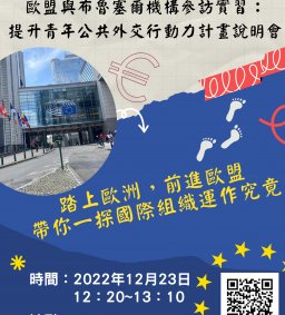 歐盟與布魯塞爾機構參訪實習：提升青年公共外交行動力計畫說明會