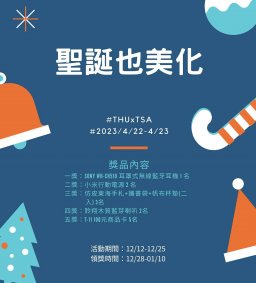 聖誕也美化 !  (勞教處線上抽獎活動✨)