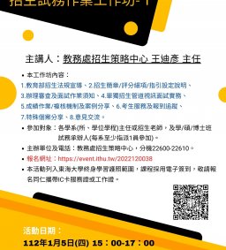 招生策略中心【招生試務作業工作坊】