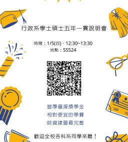 行政系學士碩士五年一貫說明會