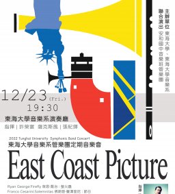 2022東海大學音樂系管樂團定期音樂會