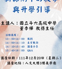 【招生專業化講座】新課綱下的教學與升學引導