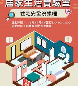 居家生活實驗室-住宅安全沒煩惱