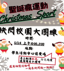 聖誕瘋運動!!快閃校園大團練