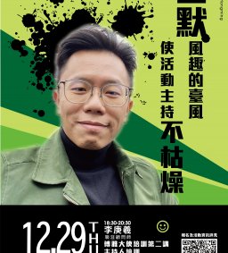 【多元職涯演講】20221229李庚羲 - 幽默風趣的臺風，使活動主持不枯燥