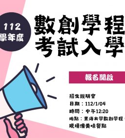 數位創新碩士班招生暨特色說明會 