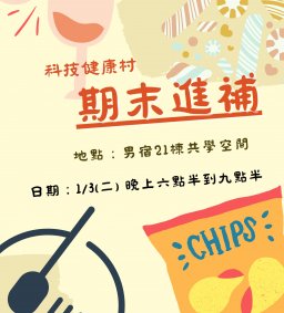 【科技健康村】- 期末進補活動