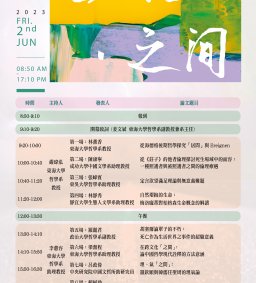 [實體會議] 2023「中西哲學對話：生．死．之間」學術研討會