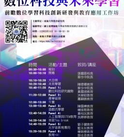 數位科技與未來學習-前瞻數位學習科技創新研發與教育應用工作坊