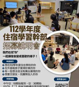 【領培中心】112學年度住宿學習幹部說明會