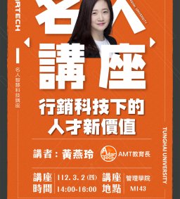 Martech智慧科技 : 名人講座【行銷科技下的人才新價值】AMT 教育長 黃燕玲 分享