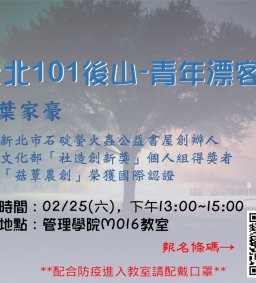 【地方創生與政府企業講座】2/25我在台北101後山-青年漂客松計畫 X葉家豪(新北市石碇螢火蟲公益書屋創辧人)