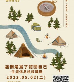 111-2 生涯系列活動 《迷惘是為了認回自己》-生涯信念檢核講座