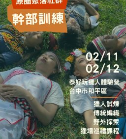 【原資中心】Lokah原歸社幹部訓練