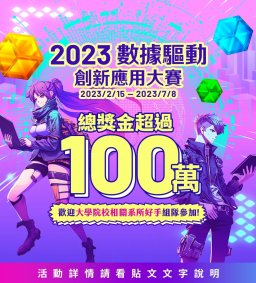 「2023數據驅動創新應用大賽」說明會***場次陸續增加中***